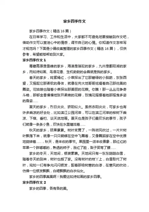家乡四季作文（精选16篇）