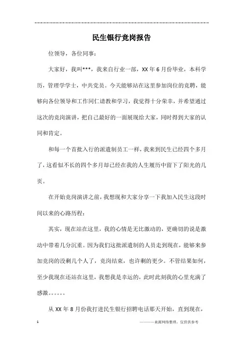 民生银行竞岗报告