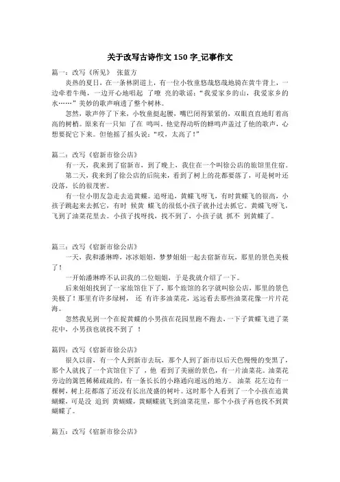 关于改写古诗作文150字_记事作文