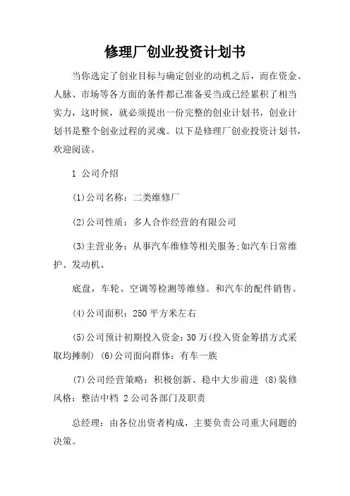 修理厂创业投资计划书