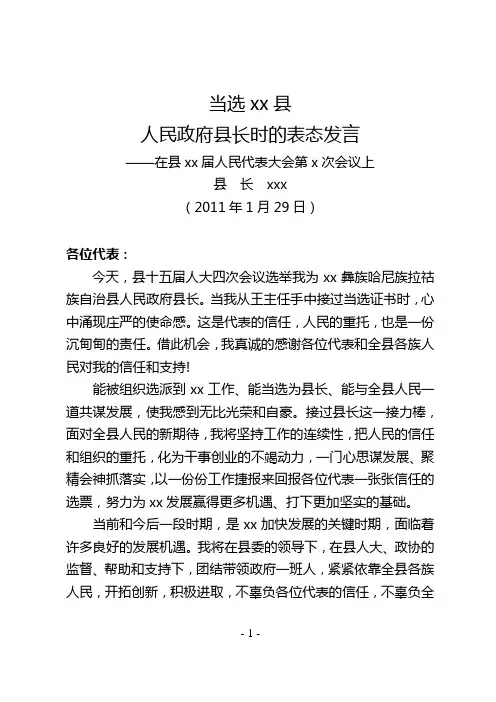 当选县长表态发言 2