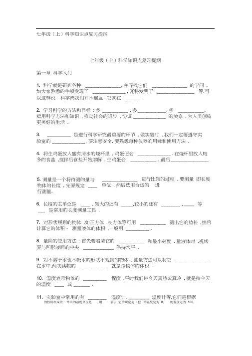 七年级(上)科学知识点复习提纲