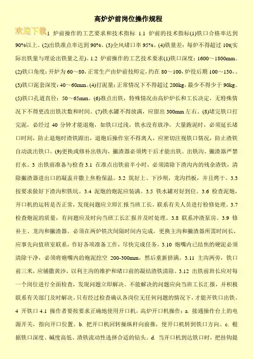 高炉炉前岗位操作规程