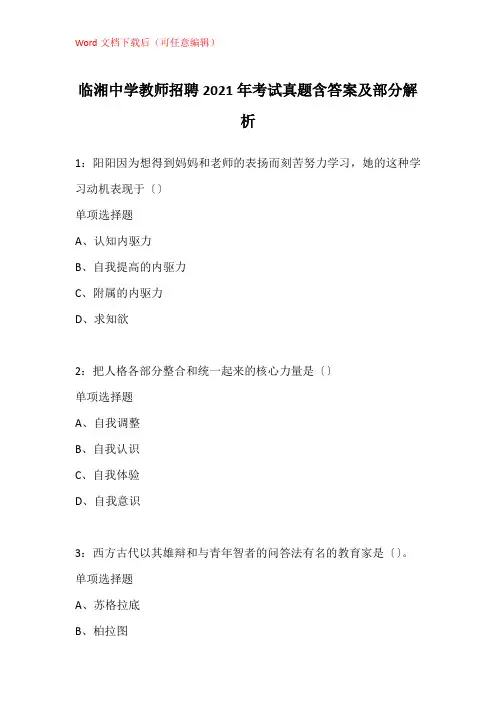 临湘中学教师招聘2021年考试真题含答案及部分解析