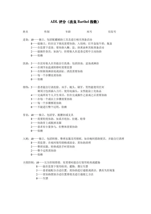 ADL评分(改良Barthel)