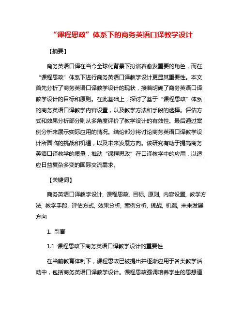 “课程思政”体系下的商务英语口译教学设计