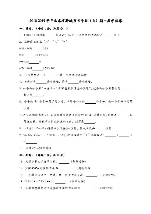 五年级上册数学试题 - 2018-2019学年山东省聊城市期中试卷  人教新课标(解析版)