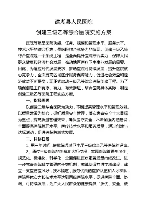 创建三级乙等综合医院实施方案