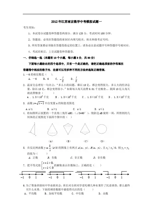 2012年江苏南京数学中考模拟试题一(第三轮)