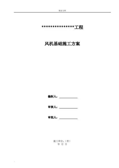 风机基础施工方案 2