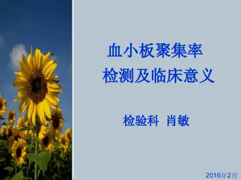 血小板聚集率检测及临床意义.ppt