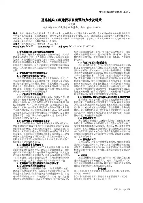 道路桥梁工程建设项目管理的方法及对策