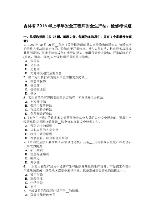 吉林省年上半年安全工程师安全生产法：检修考试题