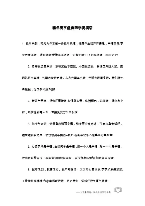 猴年春节经典四字祝福语