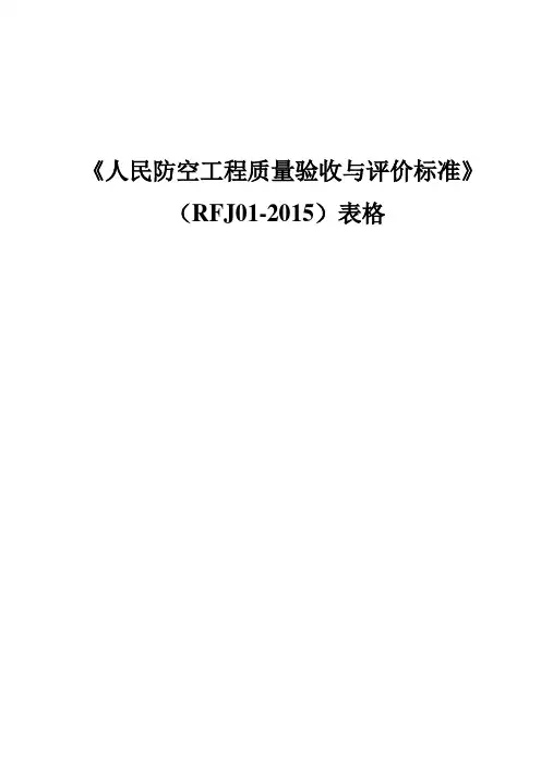 《人民防空工程质量验收与评价标准》(RFJ01-2015)表格