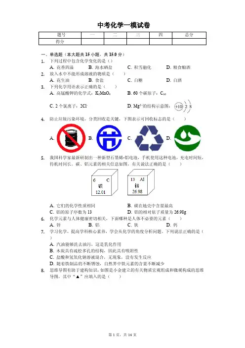 2020年江苏省无锡市中考化学一模试卷解析版