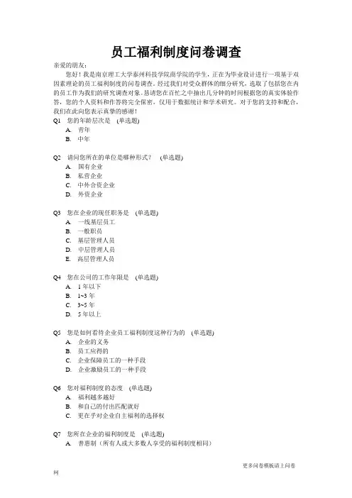 员工福利制度问卷调查