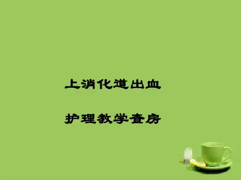 上消化道出血护理教学查房.pdf