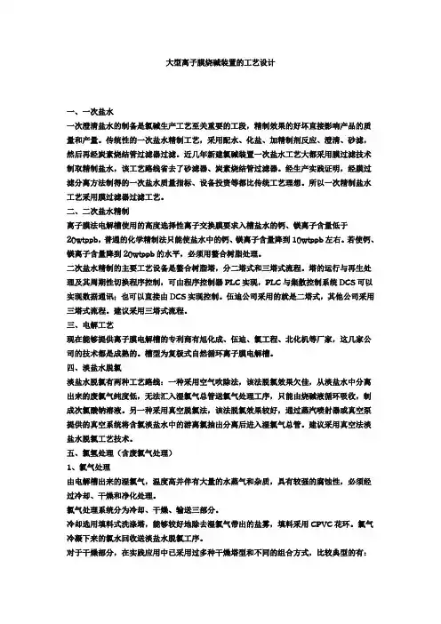 离子膜制烧碱.