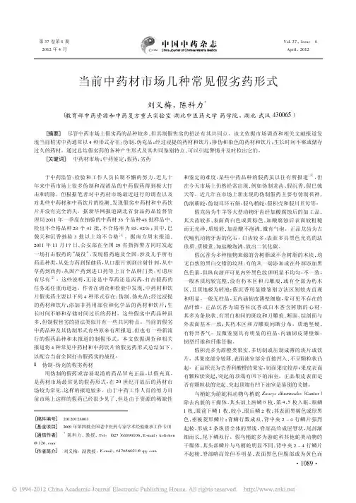 当前中药材市场几种常见假劣药形式