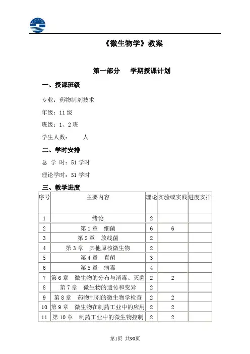 微生物学-教案