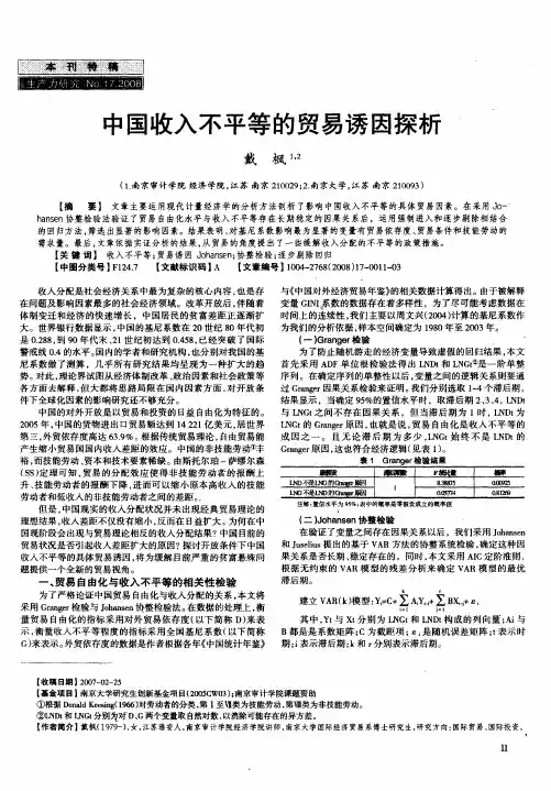 中国收入不平等的贸易诱因探析