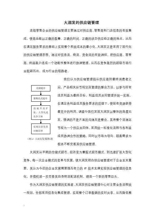 大润发供应链管理(完整)