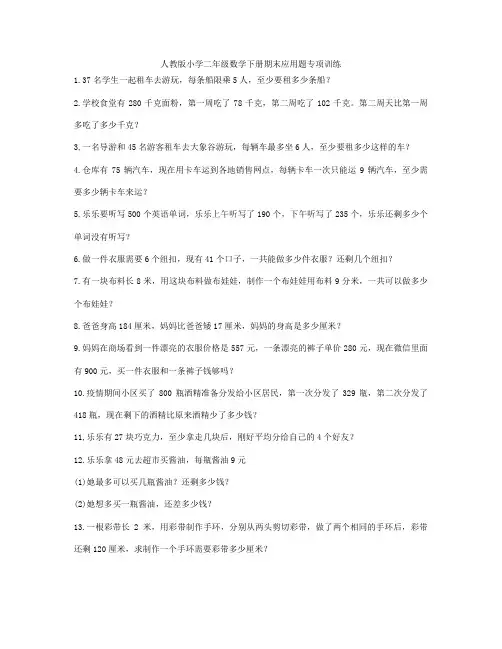 人教版小学二年级数学下册期末应用题专项训练 