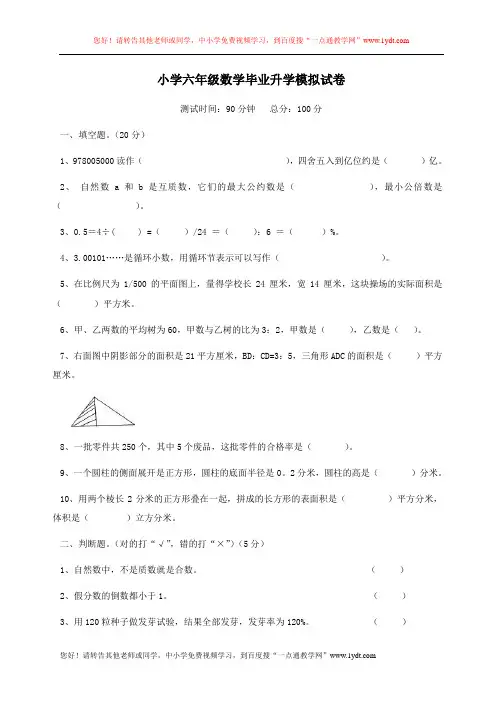 小学六年级数学毕业升学模拟试卷