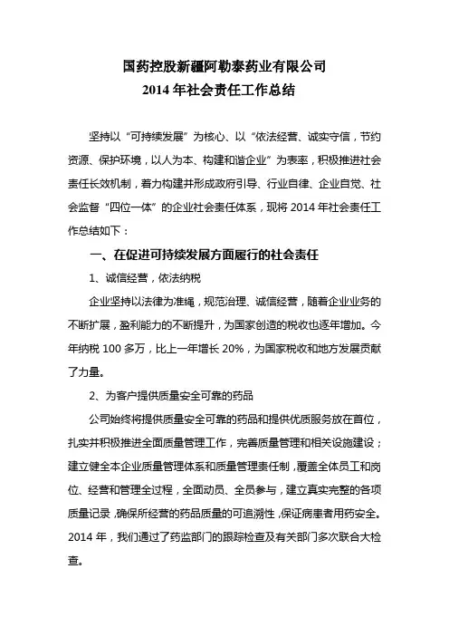2014年社会责任总结