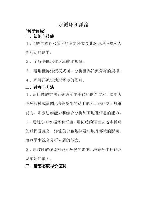 高中地理湘教版必修1水循环和洋流