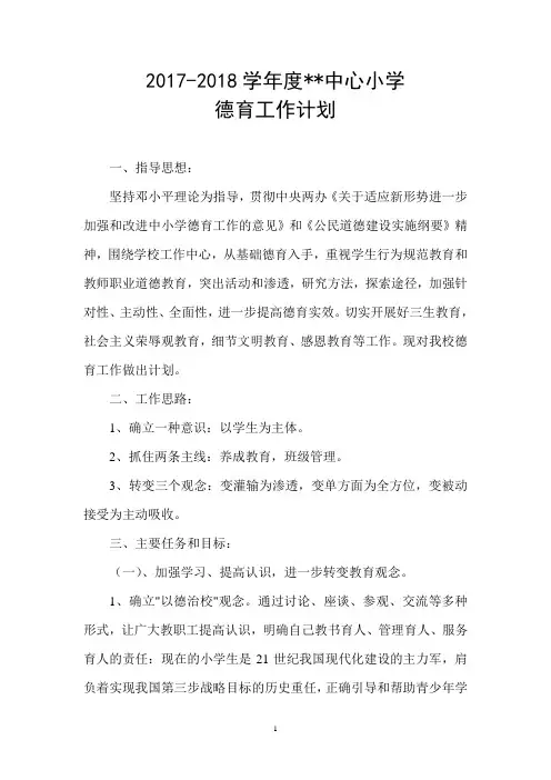 2017-2018小学德育工作计划