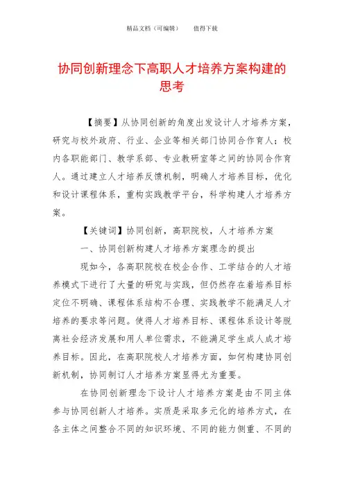协同创新理念下高职人才培养方案构建的思考