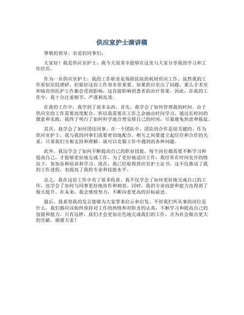 供应室护士演讲稿