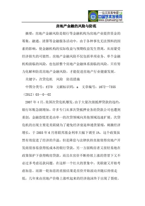 房地产金融的风险与防范