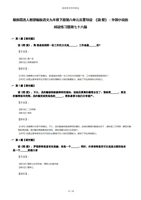 最新精选人教部编版语文九年级下册第六单元名著导读 《简·爱》：外国小说的阅读练习题第七十六篇