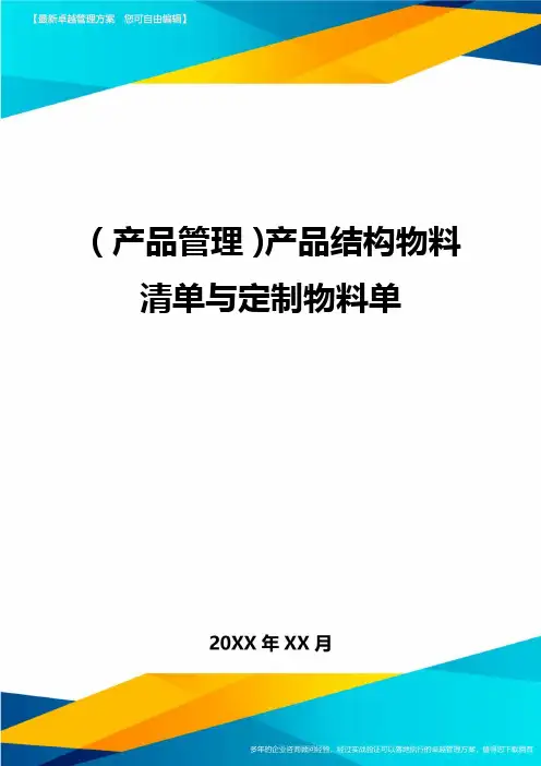 产品管理产品结构物料清单与定制物料单