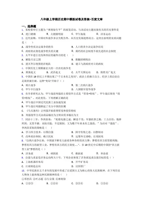 八年级上学期历史期中模拟试卷及答案-百度文库