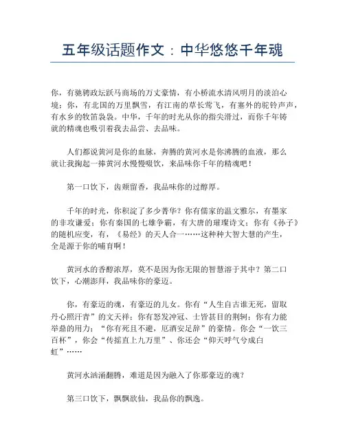 五年级话题作文：中华悠悠千年魂