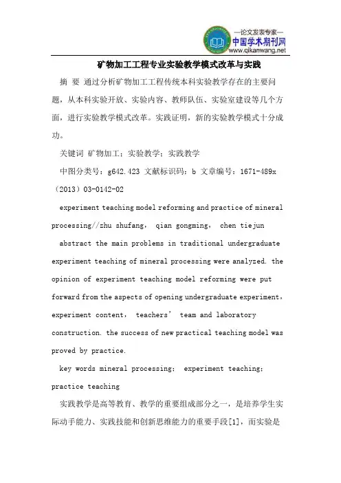 矿物加工工程专业实验教学模式改革与实践