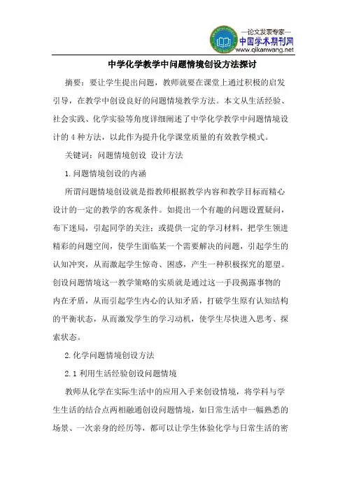 中学化学教学中问题情境创设方法探讨