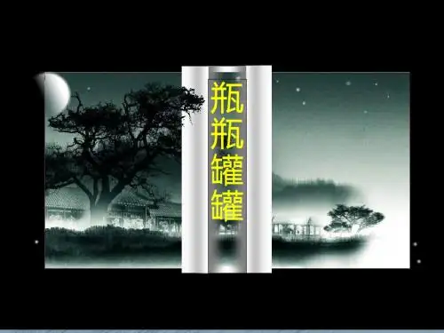 四年级上册美术课件-15瓶瓶罐罐_赣美版 (共9张PPT)