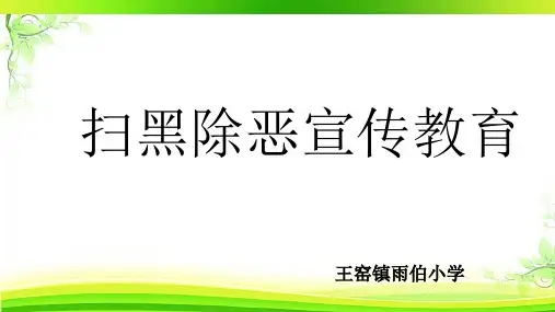 扫黑除恶宣传教育