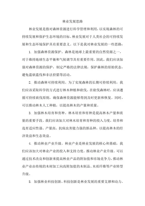 林业发展思路