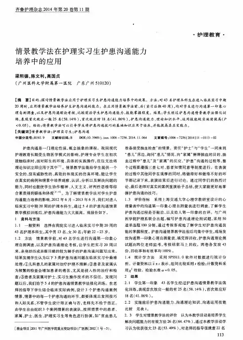 情景教学法在护理实习生护患沟通能力培养中的应用