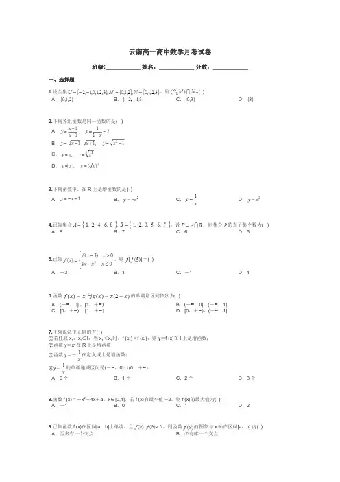 云南高一高中数学月考试卷带答案解析
