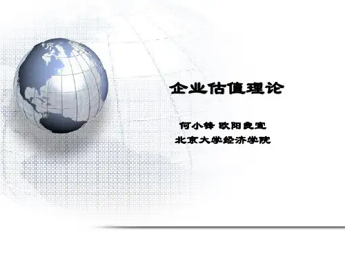 《新编投资银行学》第4章：证券估值