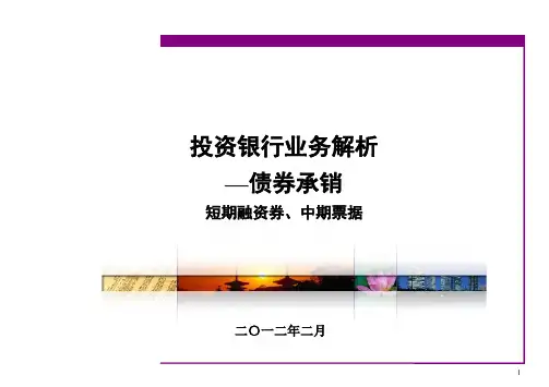 投资银行业务解析—债券承销(PPT 57页)