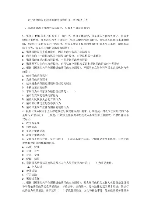 企业法律顾问的种类和服务内容每日一练(2016.1.7)