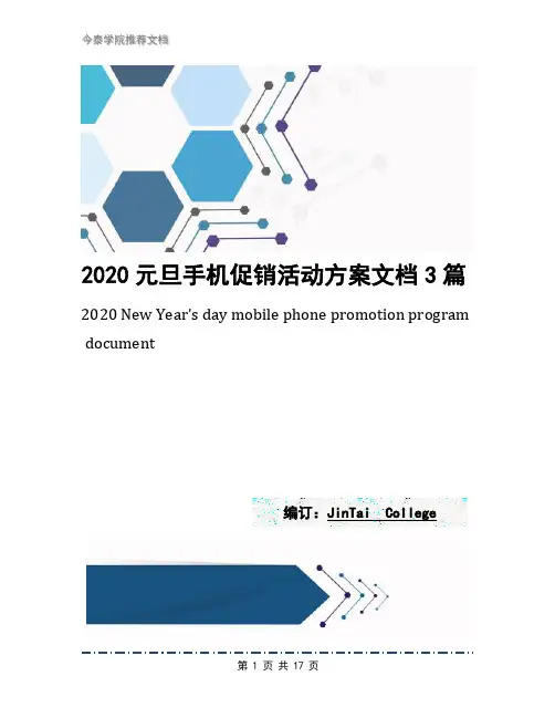 2020元旦手机促销活动方案文档3篇